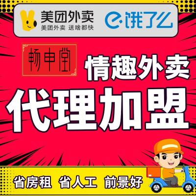 成人用品淘宝拼多多微信小程序一件代发代理加盟美团外卖批发
