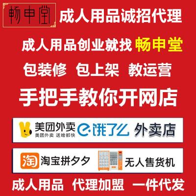 畅申堂成人用品代理加盟电商代发美团饿了么京东到家批发一对一服务指导